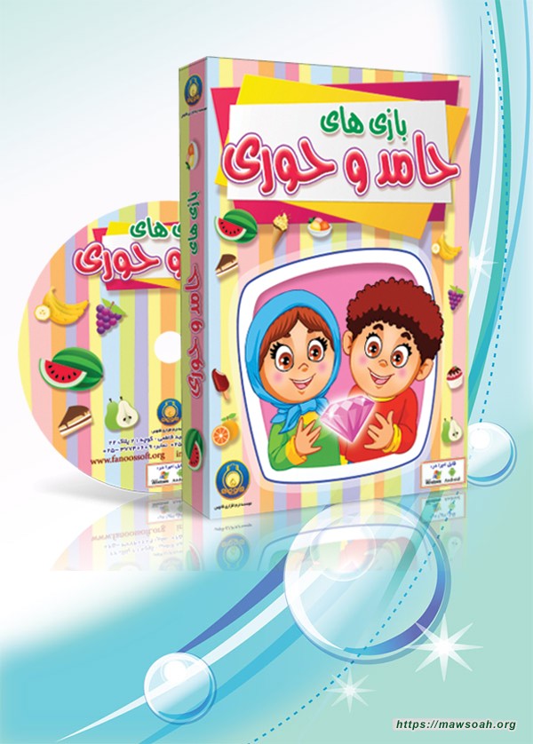 بازیهای حامد و حوری