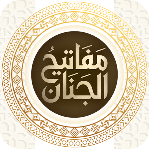 مفاتيح الجنان همراه